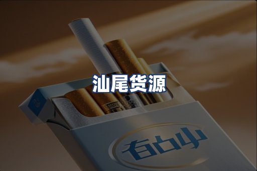 汕尾货源