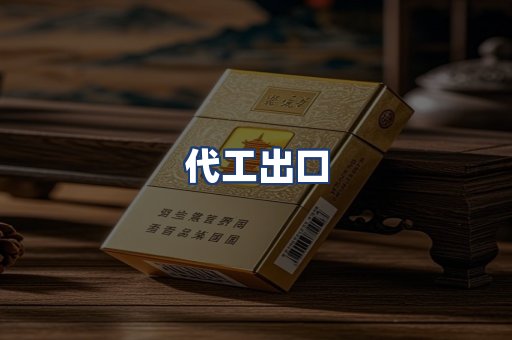 代工出口